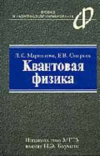 Квантовая физика: Учебное пособие. - 2-е изд., испр. и доп. (Серия:'Физика в техническом университете')