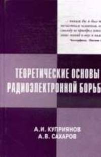 Теоретические основы радиоэлектронной борьбы: Учебное пособие.