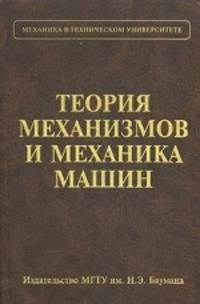 Теория механизмов и механика машин. Учебник для вузов. Гриф МО РФ