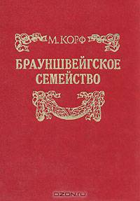Брауншвейгское семейство. / Предисловие А.В. Шаврова