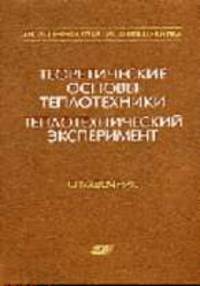 Теплоэнергетика и теплотехника. Кн. 2. Теоретические основы теплотехники. Теплотехнический эксперимент. Справочник. - 3-е изд., перераб. и доп.