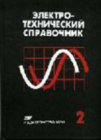 Электротехнический справочник: В 4 т. Т. 2: Электротехнические изделия и устройства. - 9-е изд., стер.