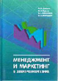 Мененджмент и маркетинг в электроэнергетике: Учебеное пособие для студентов вузов. - 2-е изд., перераб. и доп.