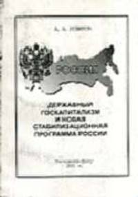 Державный госкапитализм и новая стабилизационная программа России
