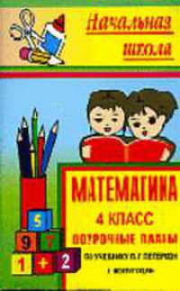 Математика: 4 класс: 1-е полугодие: Поурочные планы по учебнику Петерсона Л.Г.