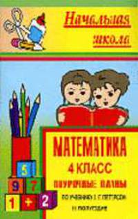 Математика. 4 класс. II полугодие. Поурочные планы по уч. Л. Г. Петерсон.