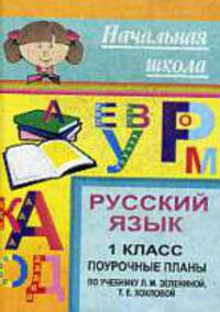 Русский язык. 1 кл. Поурочные планы по уч. Л. М. Зелениной, Т.Е. Хохловой.