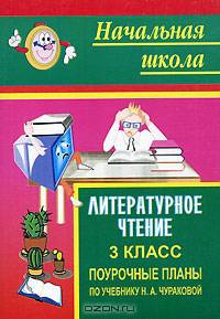Литературное чтение. 3 класс: поурочные планы по учебнику Н.А. Чураковой - (Начальная школа)