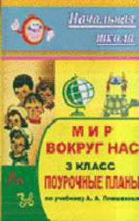 Мир вокруг нас. 3 кл. Поурочные планы по уч. А. А. Плешакова. - (Серия "Начальная школа")