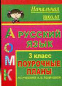 Русский язык. 3 класс: поурочные планы по учебнику А.В. Поляковой - (Начальная школа)