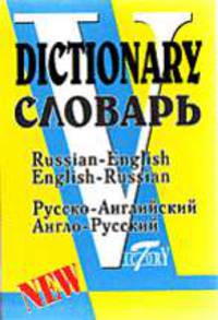 Русско-английский и англо-русский словарь (по системе С. Флеминг): Обновленный состав более 40 000 слов. - 2-е изд. испр. и доп.