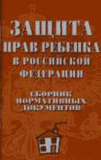 Защита прав ребенка в РФ. Сборник нормативных документов