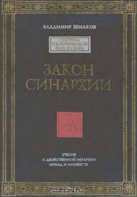 Закон синархии. Учение о двойственной иерархии монад и множеств