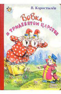 Неваляшка: Вовка в тридевятом царстве
