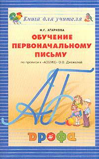 Обучение первоначальному письму по прописи к "Азбуке" Джежелей О.В. Книга для учителя