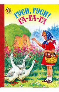 Гуси, гуси! Га-га-га