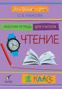 Для сердца и ума. Чтение - 1 класс. Рабочая тетрадь для учителя