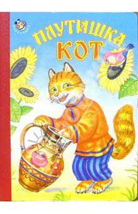 Плутишка кот