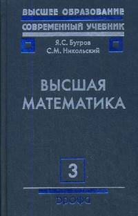 Высшая математика. В 3 т. Т. 3: Дифференциальные уравнения. Кратные интегралы. Ряды. Функции комплексного переменного: Учебник для вузов - 6-е изд., стер.