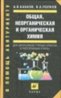 Общая, неорганическая и органическая химия. Для школьников старших классов и поступающих в ВУЗы