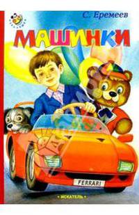 Машинки