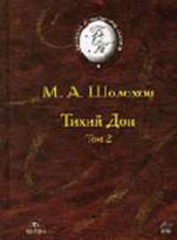 Тихий Дон. Т.2 Книга третья. Книга четвёртая. - (Б-ка отечественной классической художественной лите