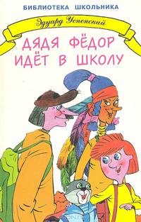 Дядя Федор идет в школу