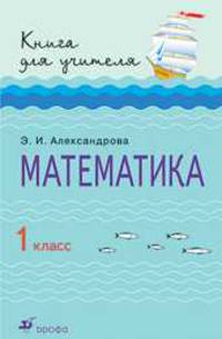 Математика. Книга для учителя. 1 класс