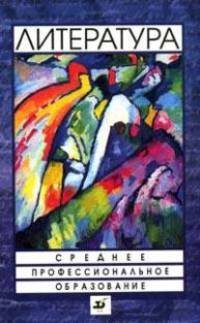 Литература: Учебник для ссузов (Серия "Среднее профессиональное образование")