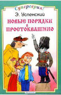 Новые порядки в Простоквашино