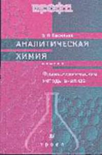 Аналитическая химия. В 2 кн. Кн. 2: Физико-химические методы анализа: Учебник для вузов - 6-е изд., стереотип. - (Высшее образование).