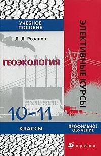 Геоэкология. 10-11 кл.: Учебное пособие. (Серия:'Элективные курсы')
