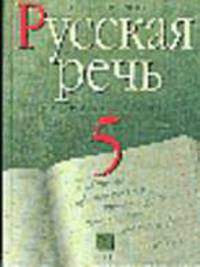 Русский язык: Русская речь: Учебник для 5 класса общеобразовательных учреждений Изд.17-е, стереотип.