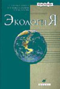 Экология: Учебник для вузов - 4-е изд., испр. и доп. (Серия "Высшее образование"),