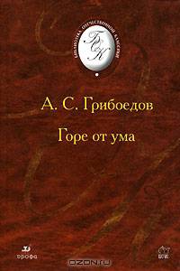 Горе от ума: Комедия. / Сост., вступ.ст., комм. Безносова Э.Л. - 2-е изд. (Серия:'Библиотека отечественной классической художественной литературы')