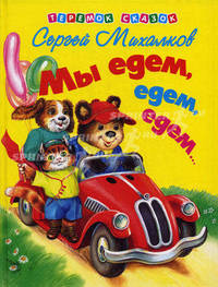 Мы едем, едем, едем …