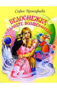 Белоснежка на планете волшебников - (Белоснежка)
