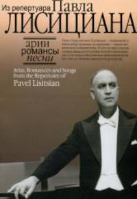 Арии, романсы, песни из репертуара Павла Лисициана. Для баритона и фортепиано
