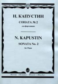 Н. Капустин. Соната № 2 для фортепиано