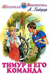 Тимур и его команда