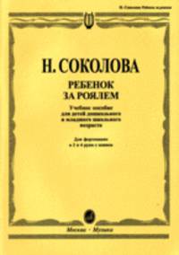 Ребенок за роялем. Для фортепиано в 2 и 4 руки с пением
