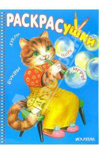 Раскрасушка (кошка)