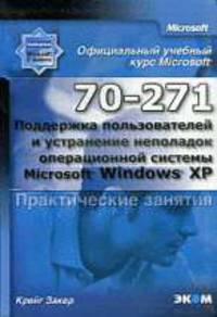 Официальный учебный курс МОАС (70-271) Поддержка пользователей и устронение неполадок операционной системы MS Windows XP. Практические занятия