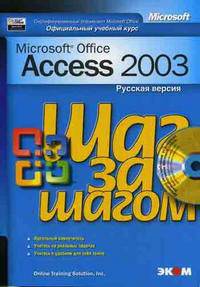 Microsoft Access 2003. Русская версия / Пер. с англ. О.Р. Босиса - (Шаг за шагом) (+ CD)