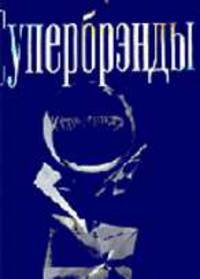 Супербрэнды: Брэнды - лидеры России. Путь к успеху. В2С. Выпуск 1.