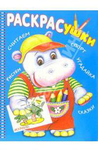 РАСКРАСушка-считаем, сказки, спорт, угадайка. (бегемотик).