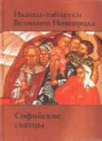 Иконы-таблетки Великого Новгорода