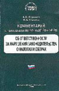 Комментарий к положениям НК РФ, КоАП РФ и УК РФ об ответственности за нарушения законодательства о н