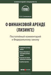Комментарий к Закону О финансовой аренде (лизинге) (постатейный) от 29 октября 1998 о. № 164-ФЗ (Серия "Комментарий специалиста")