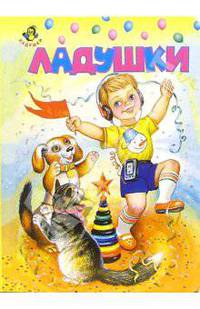 Ладушки: Ладушки